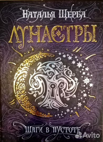 Книги серии Лунастры. Наталья Щерба