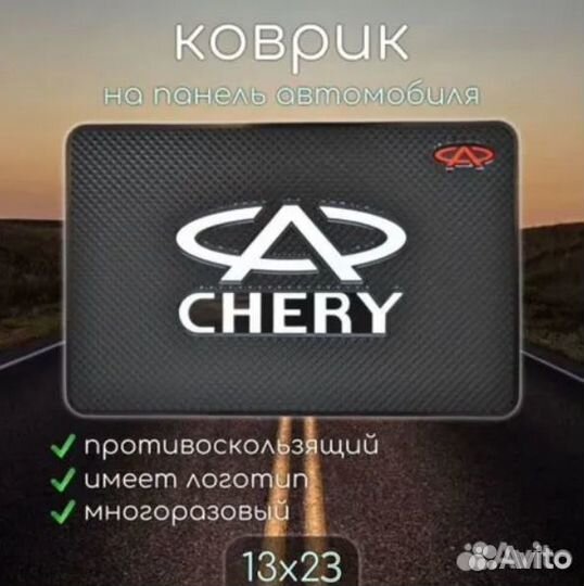 Коврик на торпедо автомобиля Chery/Чери