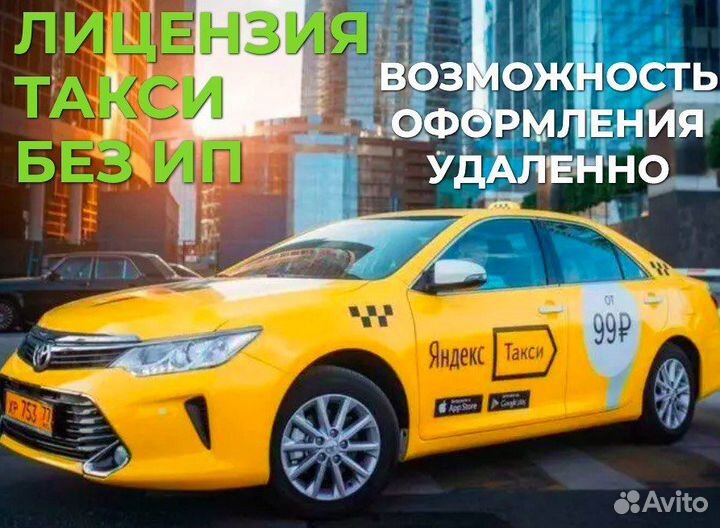 Лицензия такси без ип