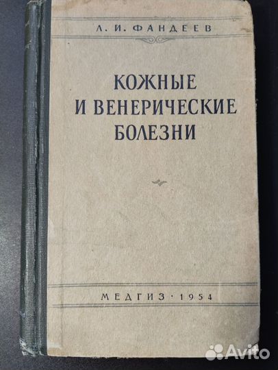 Кожные и венерические болезни, Фандеев, 1954