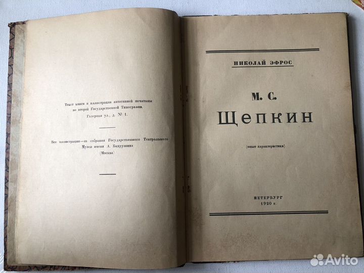 Н. Эфрос - книга М.С. Щепкин 1920