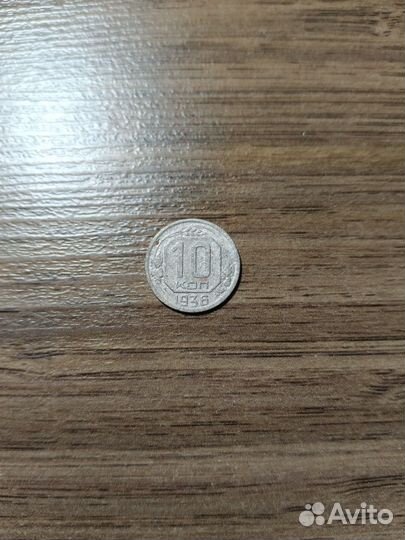 10 копеек 1936 года