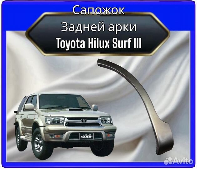 Сапожки задних арок Toyota Hilux Surf 3
