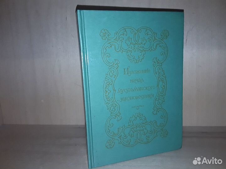 Изложение начал мусульманского законоведения