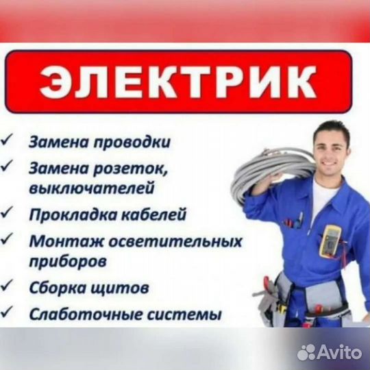 Услуги электрика