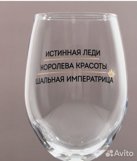 Бокал для вина «Шальная императрица», 360 мл