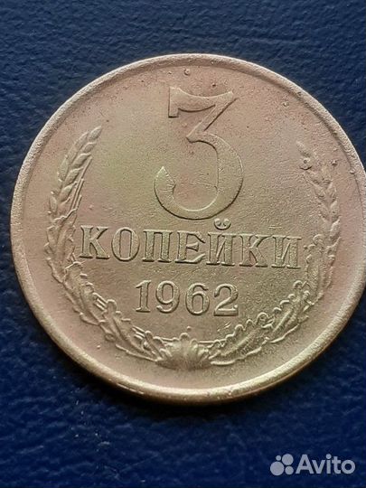 3 коп 1962г