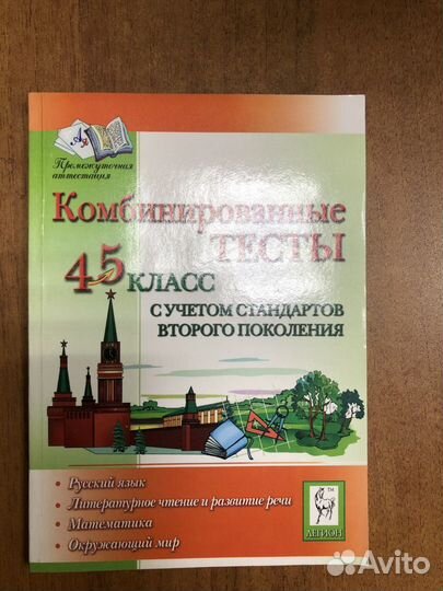 Тесты комбинированные 4-5класс