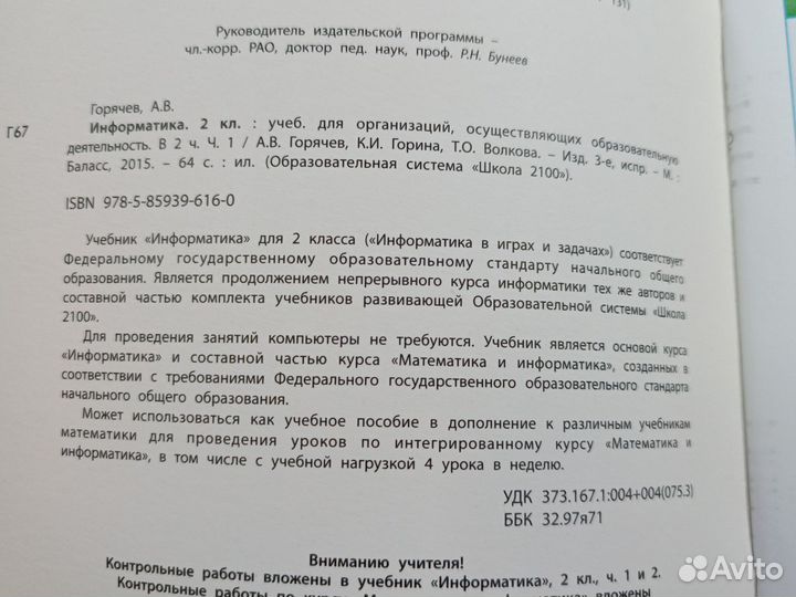 Информатика 2 класс Часть 1 и 2. Горячев 2015г