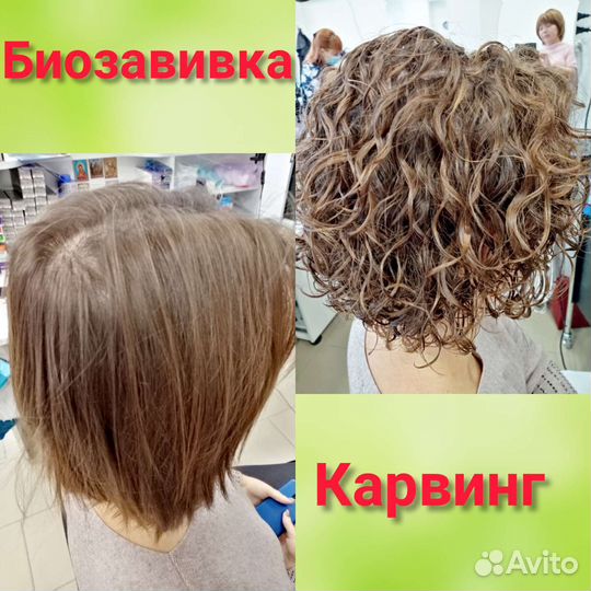 Биозавивка волос