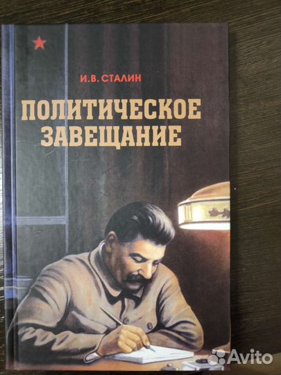 И.В. Сталин. Политическое завещание