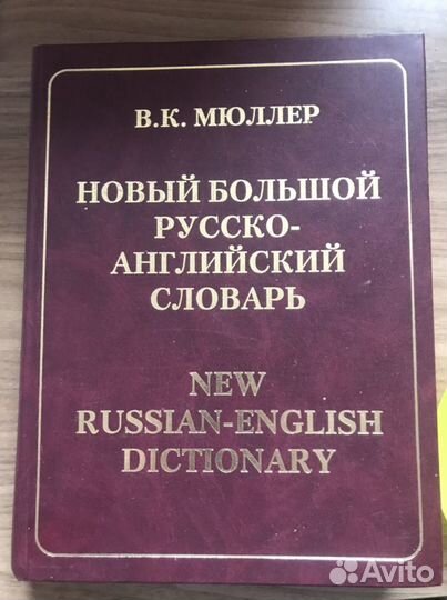 Новый большой англо-русский и русско-английский сл