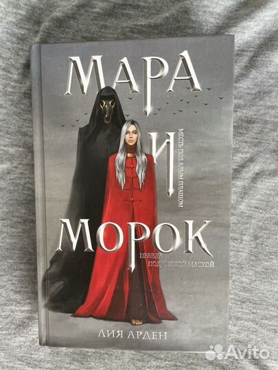 Мара и Морок