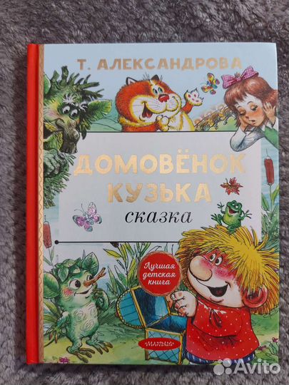 Домовёнок Кузька