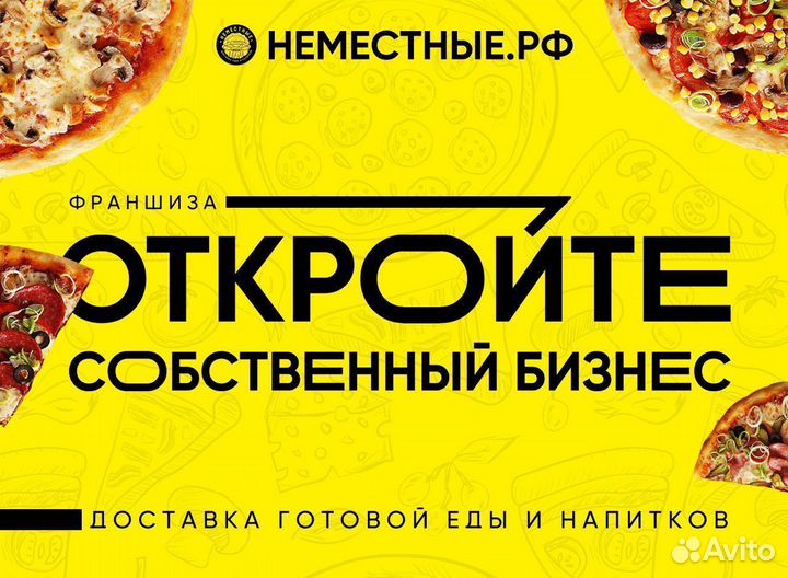 Франшиза неместные доставка пиццы и роллов