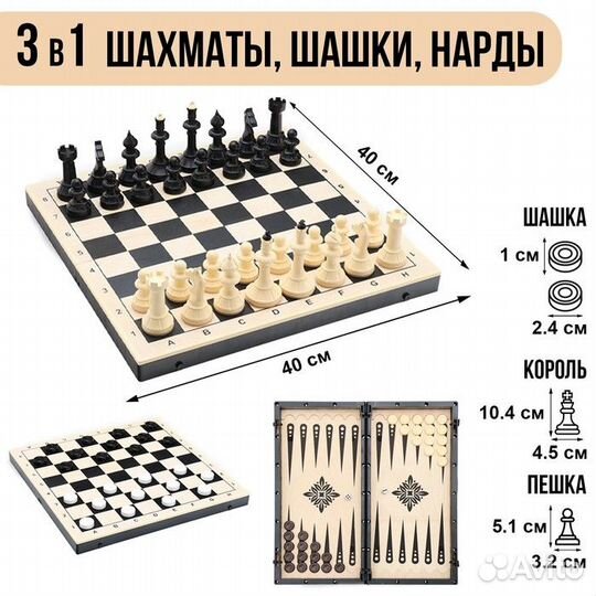 Игра настольная 3в1: шахматы, шашки, нарды 40х40 с