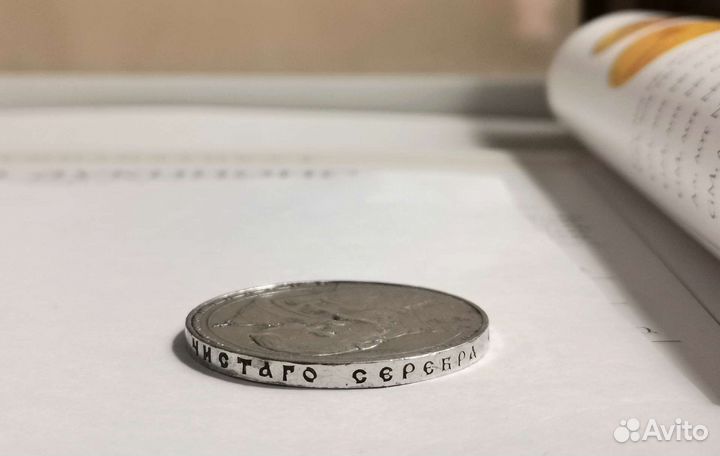 Монета 1 Рубль Серебро 20гр 300 лет Дому Романовых