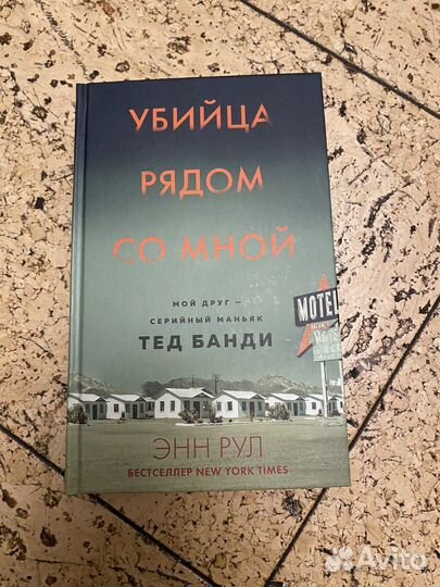 Книга Энн Рул 