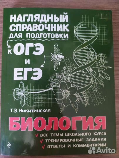 Наглядный справочник по биологии