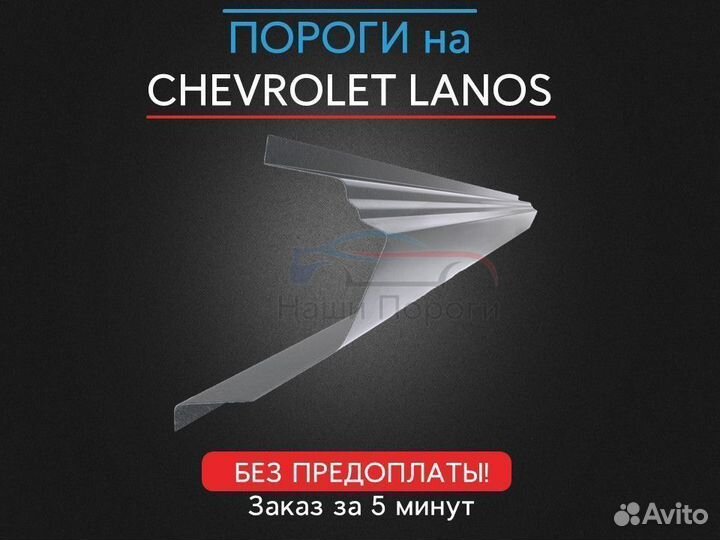 Ремонтные пороги для Chevrolet Lanos