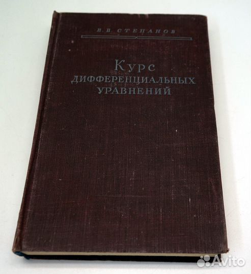 Степанов В.В. Курс дифференциальных уравнений