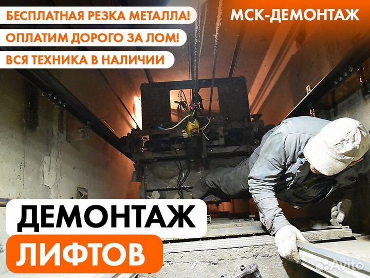 Демонтаж Лифта / Демонтаж грузоподъемного оборуд