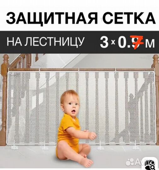 Сетка заградительная / защитная для детей