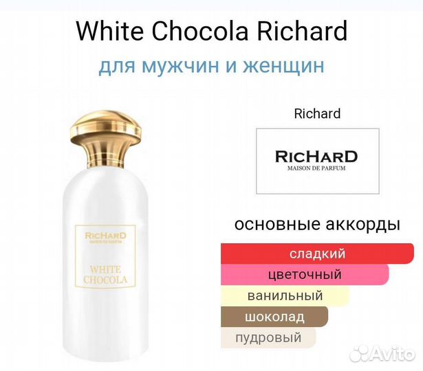 Richard White Chocola (франция) распив