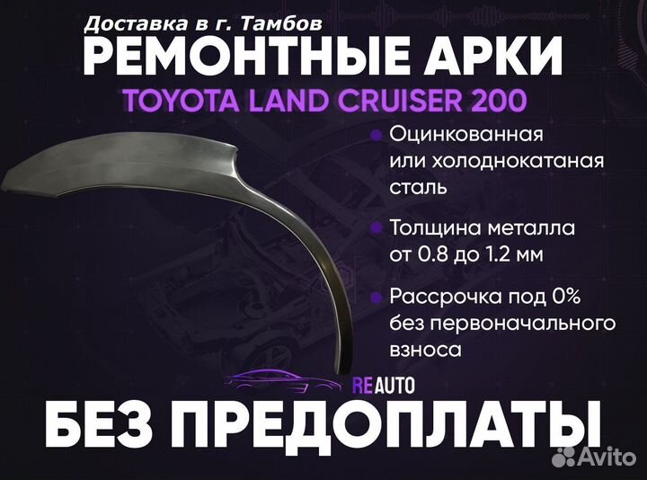 Ремонтные арки на Toyota land cruiser 200