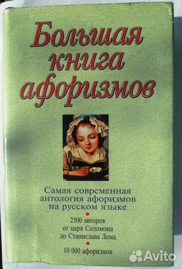 Большая книга афоризмов