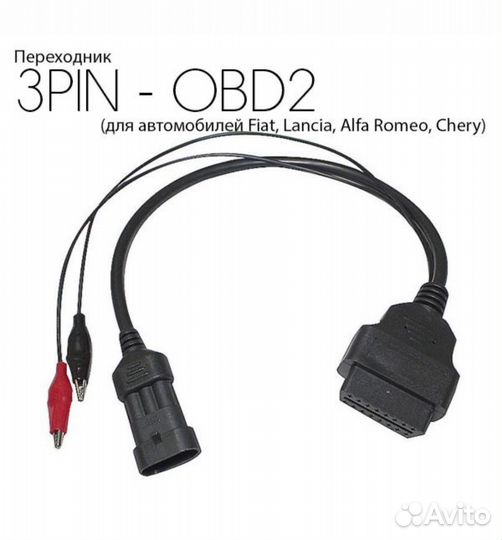 Переходник OBD 3 pin Fiat, Chery, Alfa Romeo