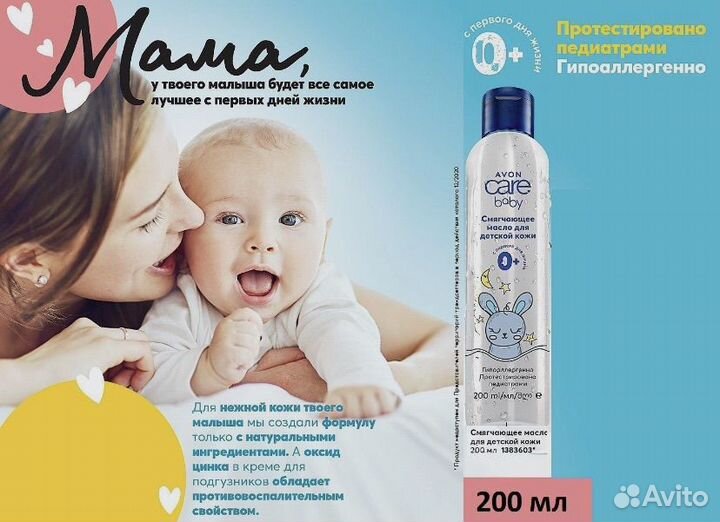 Смягчающее масло для детской кожи avon Care Baby