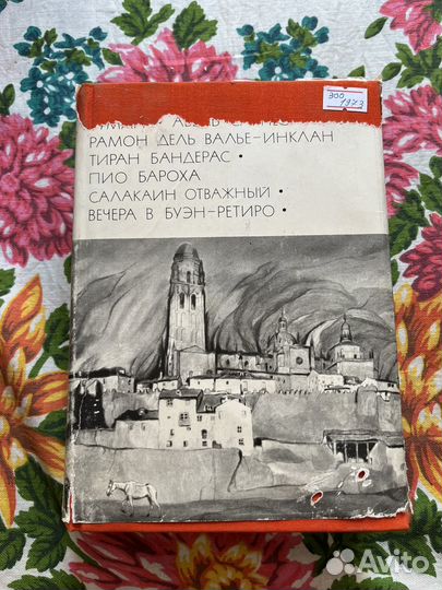 М.Унамуно, Р.Валье-Инклан, П.Бароха 1973 бвл