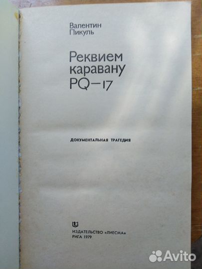 Валентин Пикуль книги