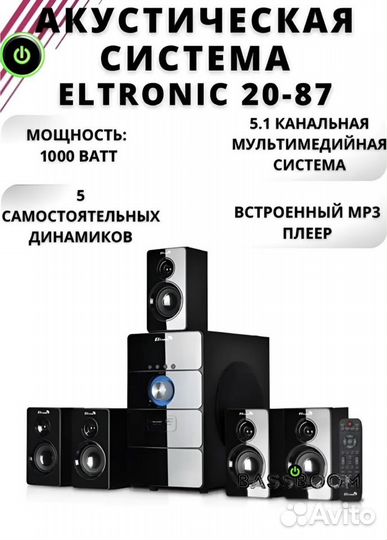 Домашний кинотеатр 5.1 eltronic eltronic 20-87