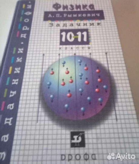 Задачник и решебник по Физике 10-11 классы