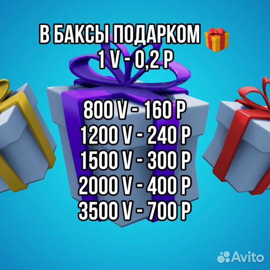 В баксы подарком V bucks