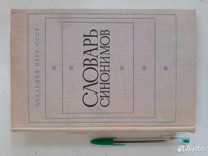 Словарь синонимов