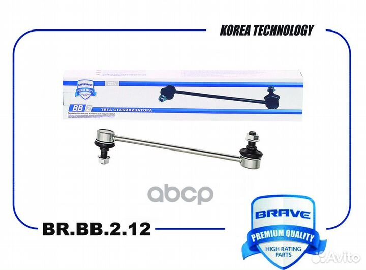 Стойка стабилизатора перед прав/лев brbb212