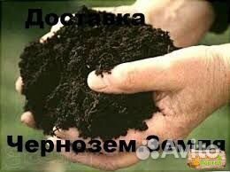 Земля плодородная (чернозем)