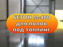 Бетон М-400 для полов под топпинг