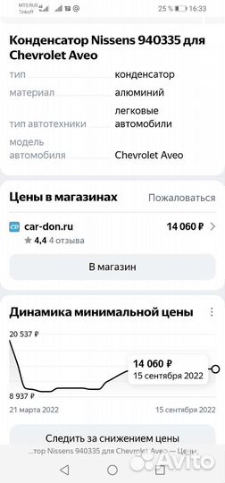 Радиатор кондиционера chevrolet aveo