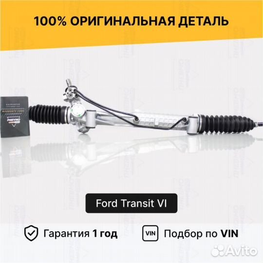 Рулевая рейка для Ford Transit V (1994—2000)