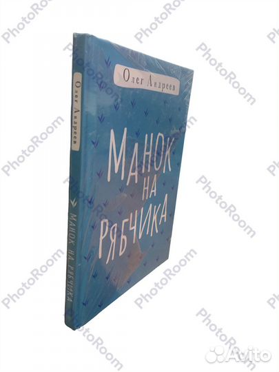 Олег Андреев «Манок на рябчика»