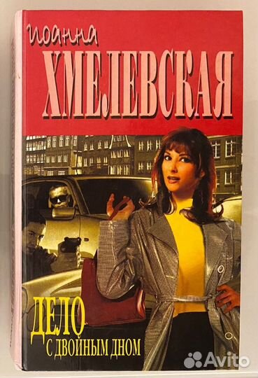 Книги Иоанны Хмелевской