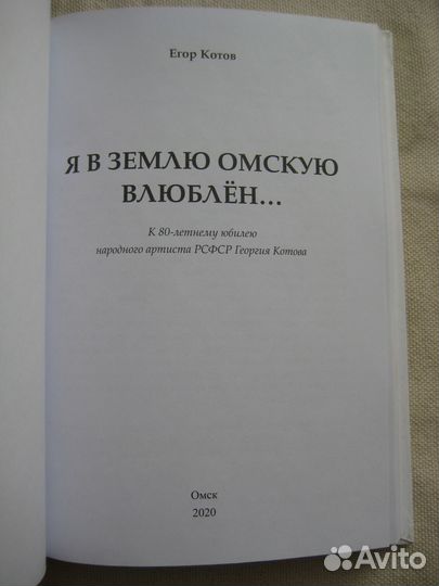 Егор Котов. Я в землю омскую влюблен