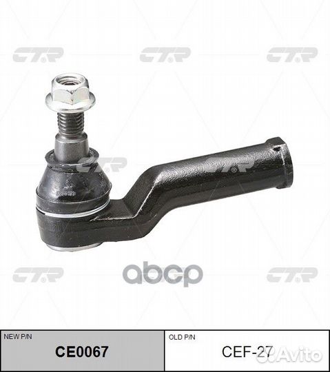 CE0067 Наконечник рулевой тяги прав CEF27