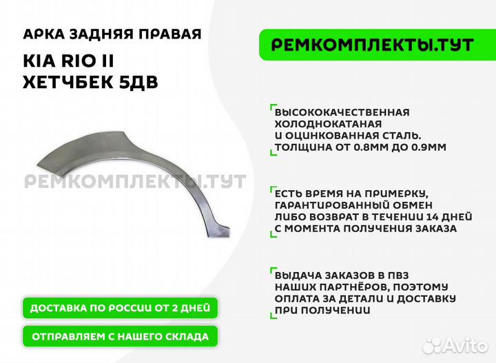 Арка задняя правая Kia Rio 2 5дв хетчбек