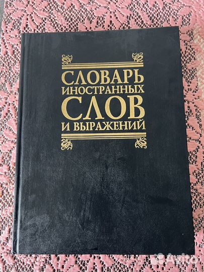 Книги, словари, энциклопедии