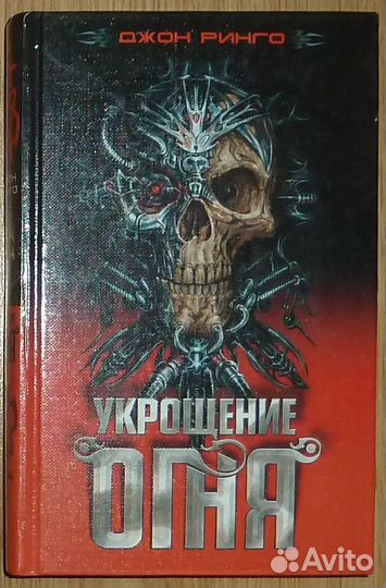 Укрощение огня Джон Ринго